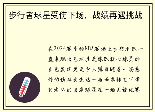 步行者球星受伤下场，战绩再遇挑战