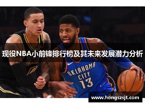 现役NBA小前锋排行榜及其未来发展潜力分析