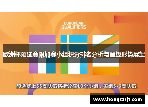 欧洲杯预选赛附加赛小组积分排名分析与晋级形势展望